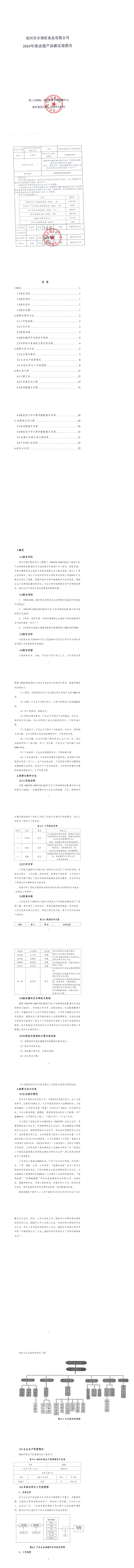 鄭州市鄉(xiāng)得旺食品有限公司2024年度產品碳足跡報告_00
