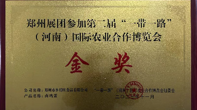金獎(jiǎng)！恭喜鄉(xiāng)得旺榮獲一帶一路農(nóng)博會(huì)金獎(jiǎng)！